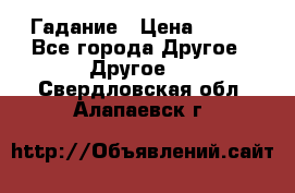 Гадание › Цена ­ 250 - Все города Другое » Другое   . Свердловская обл.,Алапаевск г.